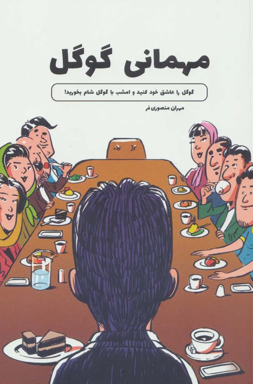 جلد کتاب مهمانی گوگل (گوگل را عاشق خود کنید و امشب با گوگل شام بخورید!)