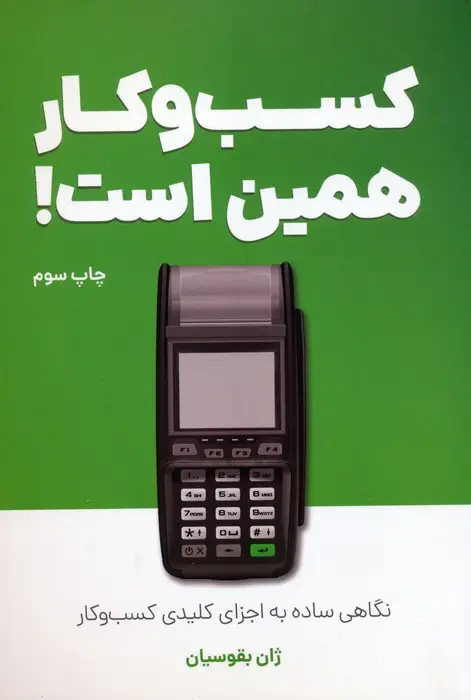 جلد کتاب کسب و کار همین است! (نگاهی ساده به اجزای کلیدی کسب و کار)