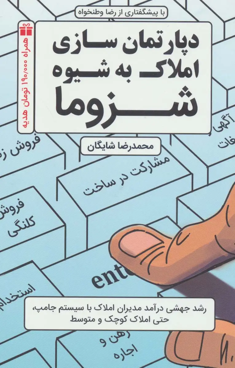 جلد کتاب دپارتمان سازی املاک به شیوه شزوما