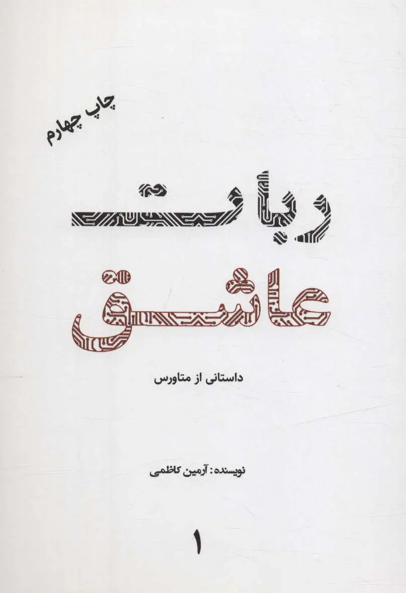 جلد کتاب ربات عاشق 1