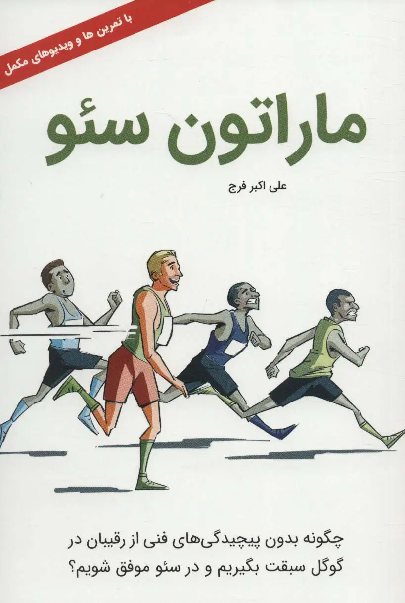 جلد کتاب ماراتون سئو