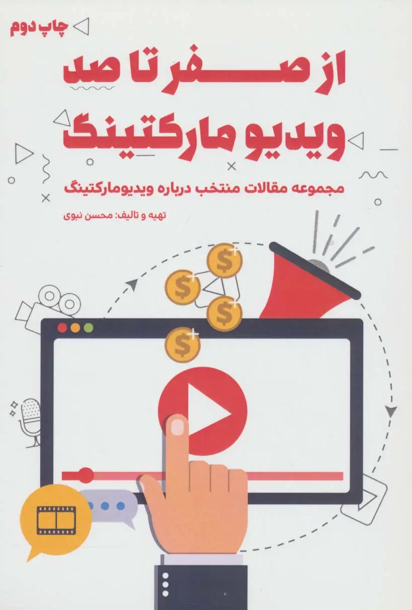 جلد کتاب از صفر تا صد ویدیو مارکتینگ (مجموعه مقالات منتخب درباره ویدیو مارکتینگ)
