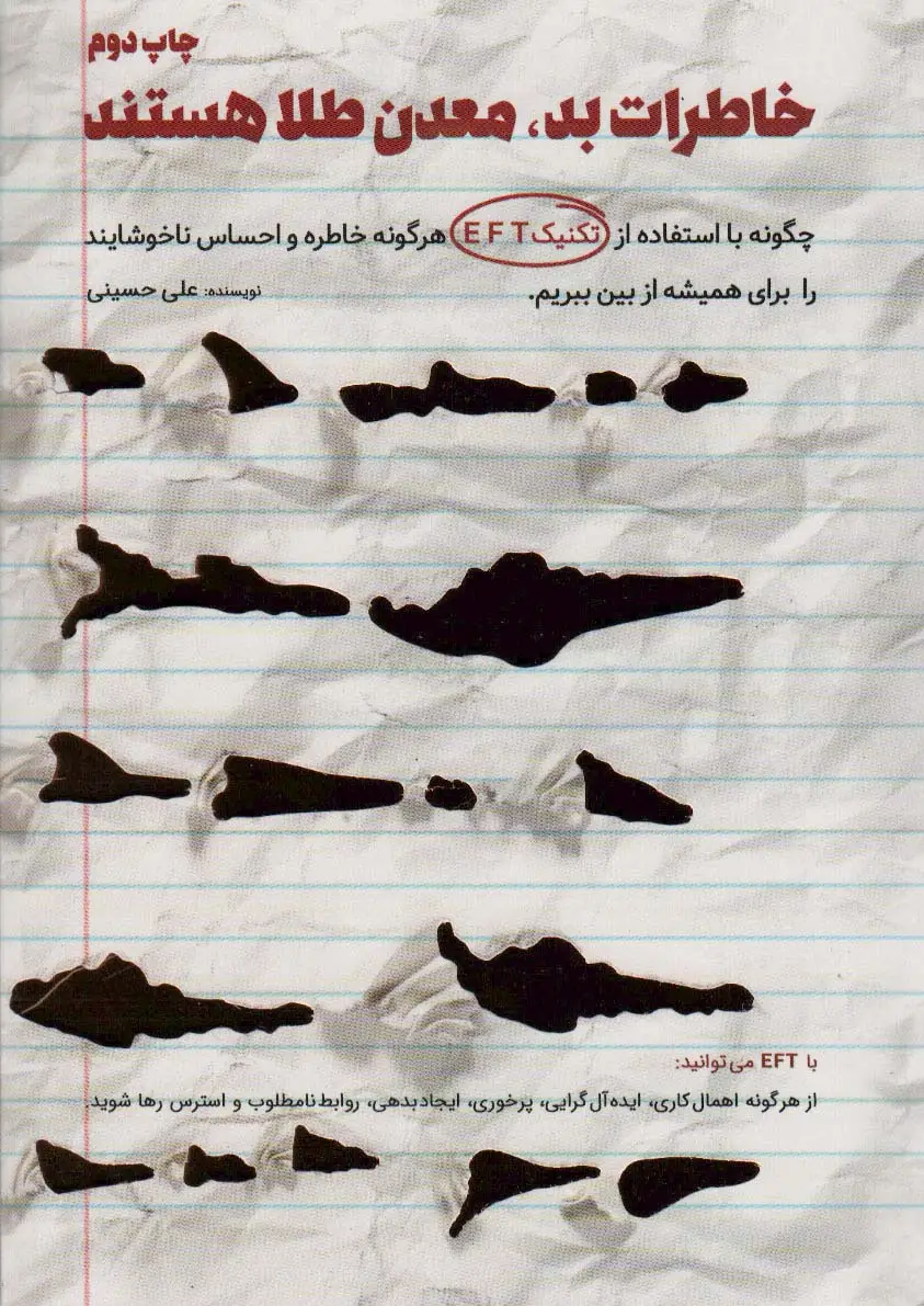 جلد کتاب خاطرات بد،معدن طلا هستند (چگونه با استفاده از تکنیک EFT احساسات ناخوشایند و باورهای منفی را...)
