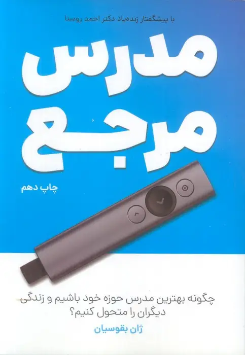 جلد کتاب مدرس مرجع (چگونه بهترین مدرس حوزه خود باشیم و زندگی دیگران را متحول کنیم؟)
