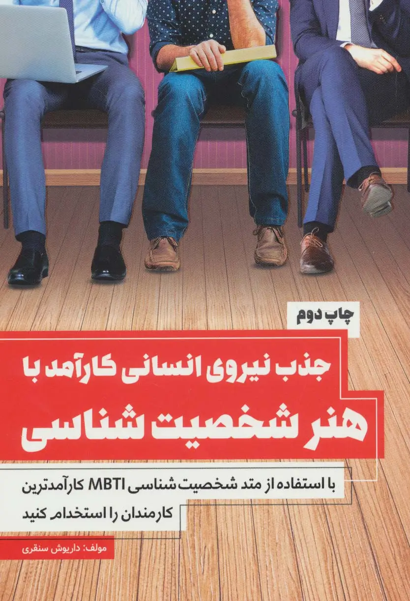 جلد کتاب جذب نیروی انسانی کارآمد با هنر شخصیت شناسی