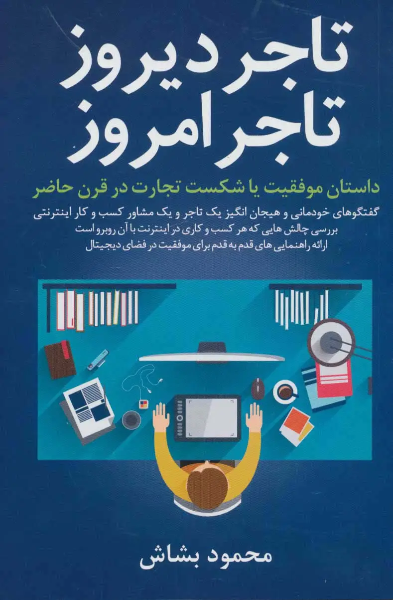 جلد کتاب تاجر دیروز،تاجر امروز
