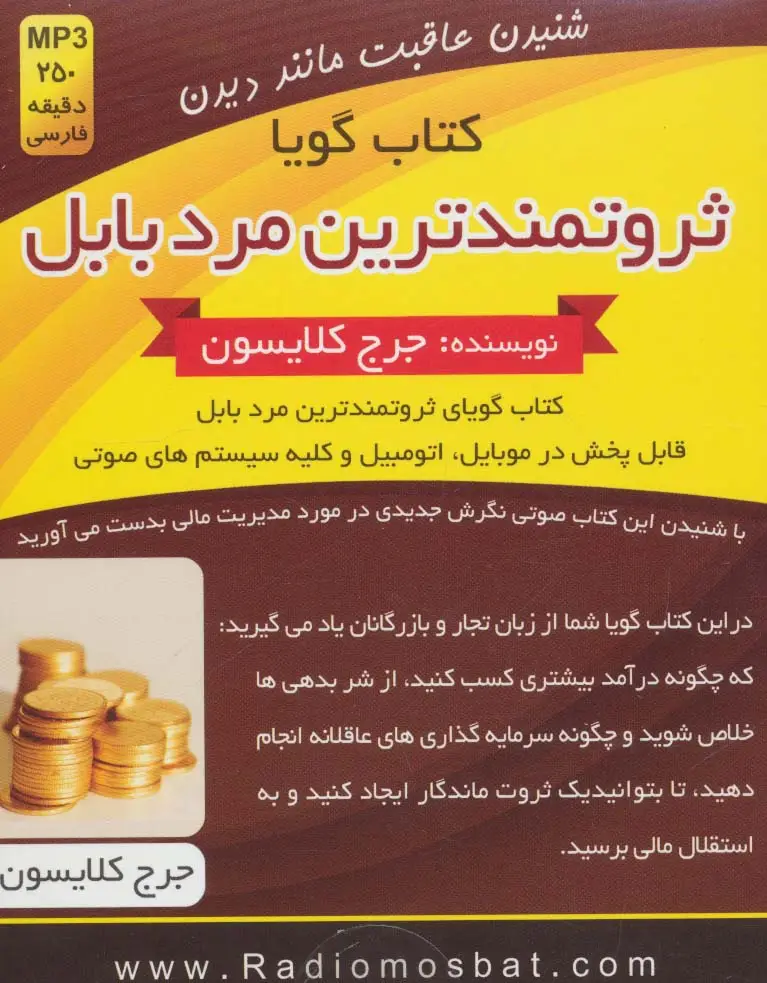 جلد کتاب کتاب سخنگو ثروتمندترین مرد بابل (باقاب)