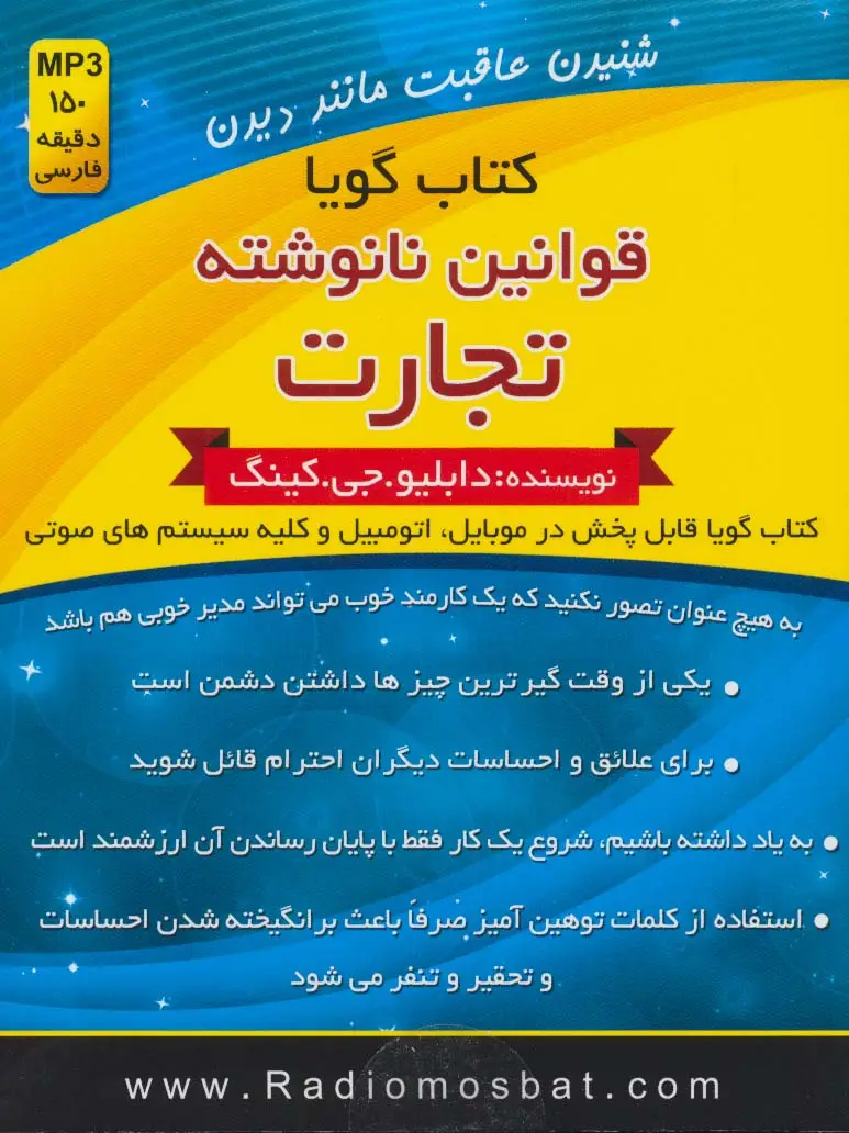 جلد کتاب کتاب سخنگو قوانین نانوشته تجارت (باجعبه)