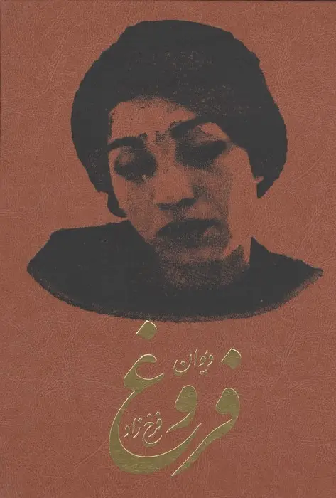 جلد کتاب دیوان فروغ فرخزاد (ترمو)