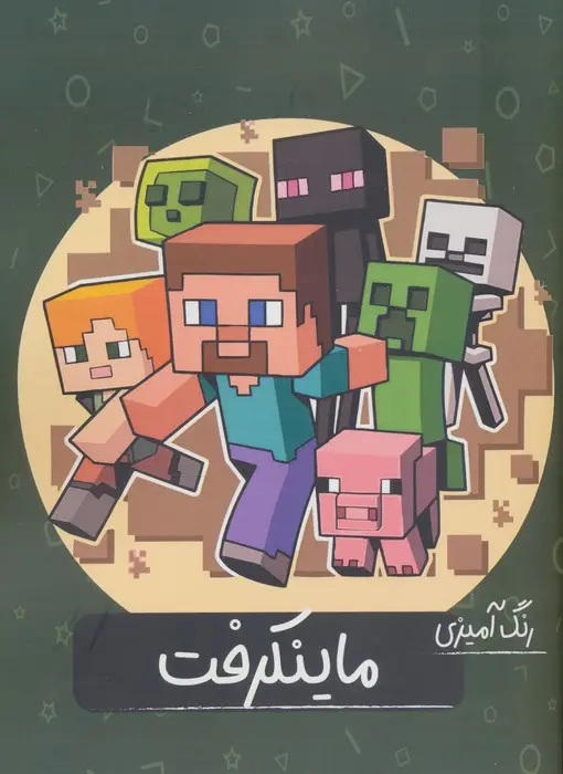 جلد کتاب ماینکرفت (رنگ آمیزی)