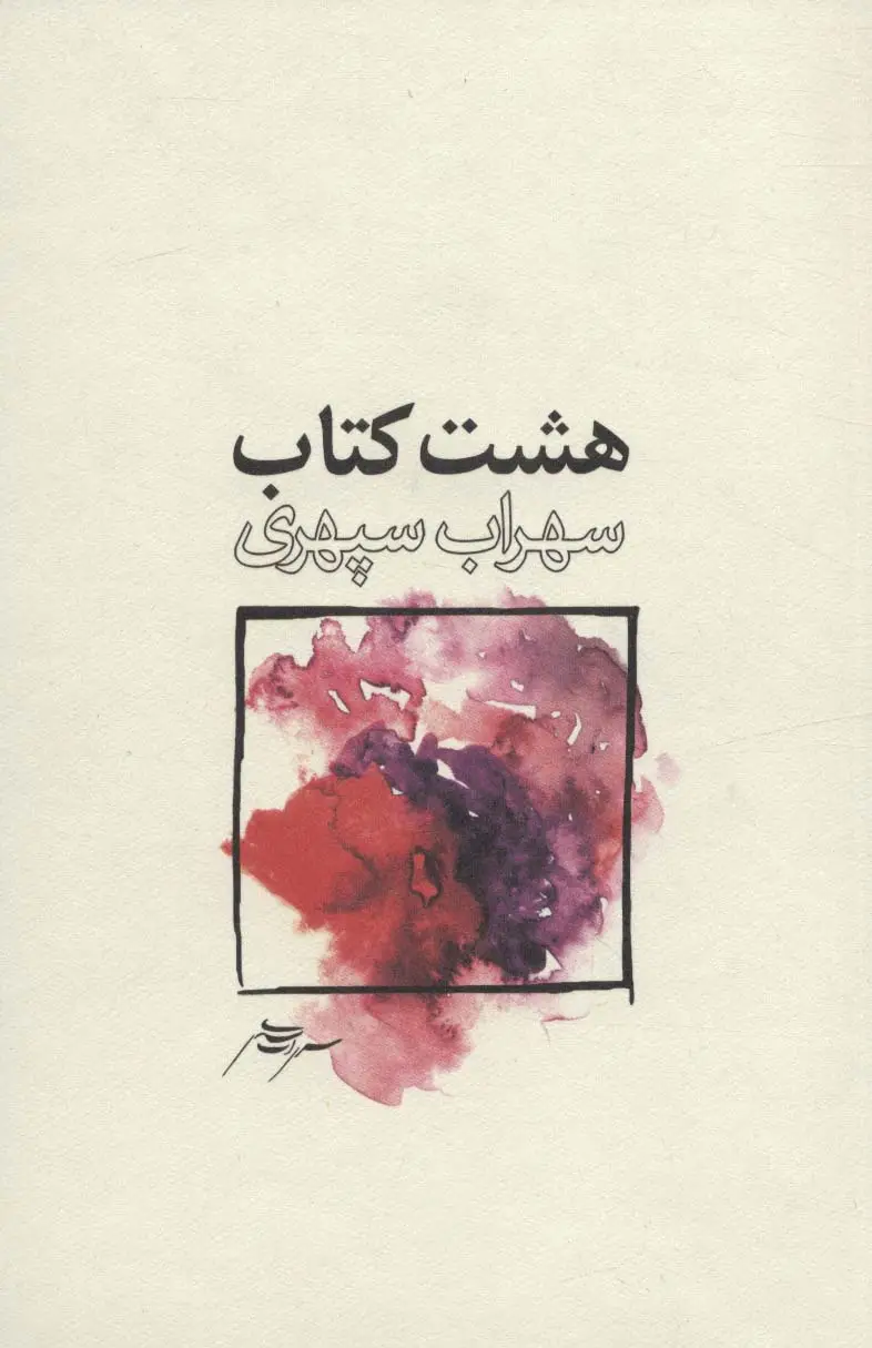 جلد کتاب هشت کتاب اثر سهراب سپهری