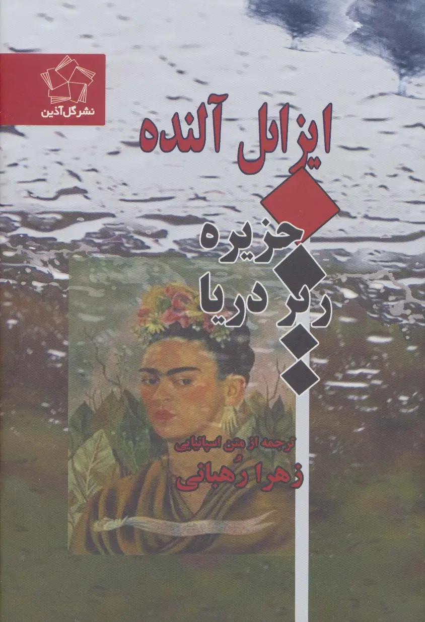 جلد کتاب جزیره زیر دریا