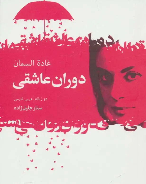 جلد کتاب دوران عاشقی (2زبانه)