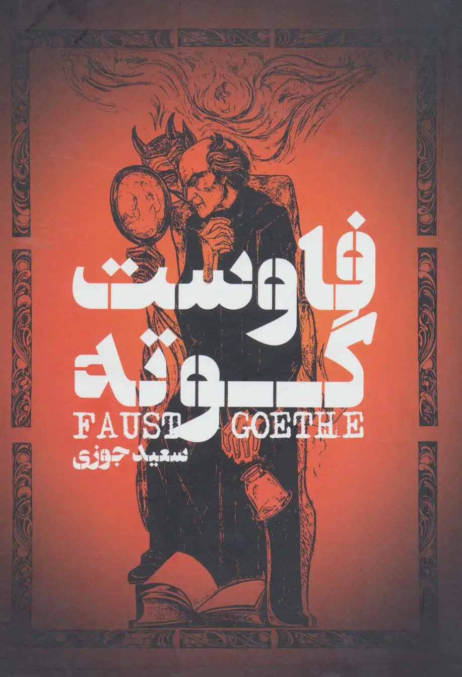 جلد کتاب فاوست