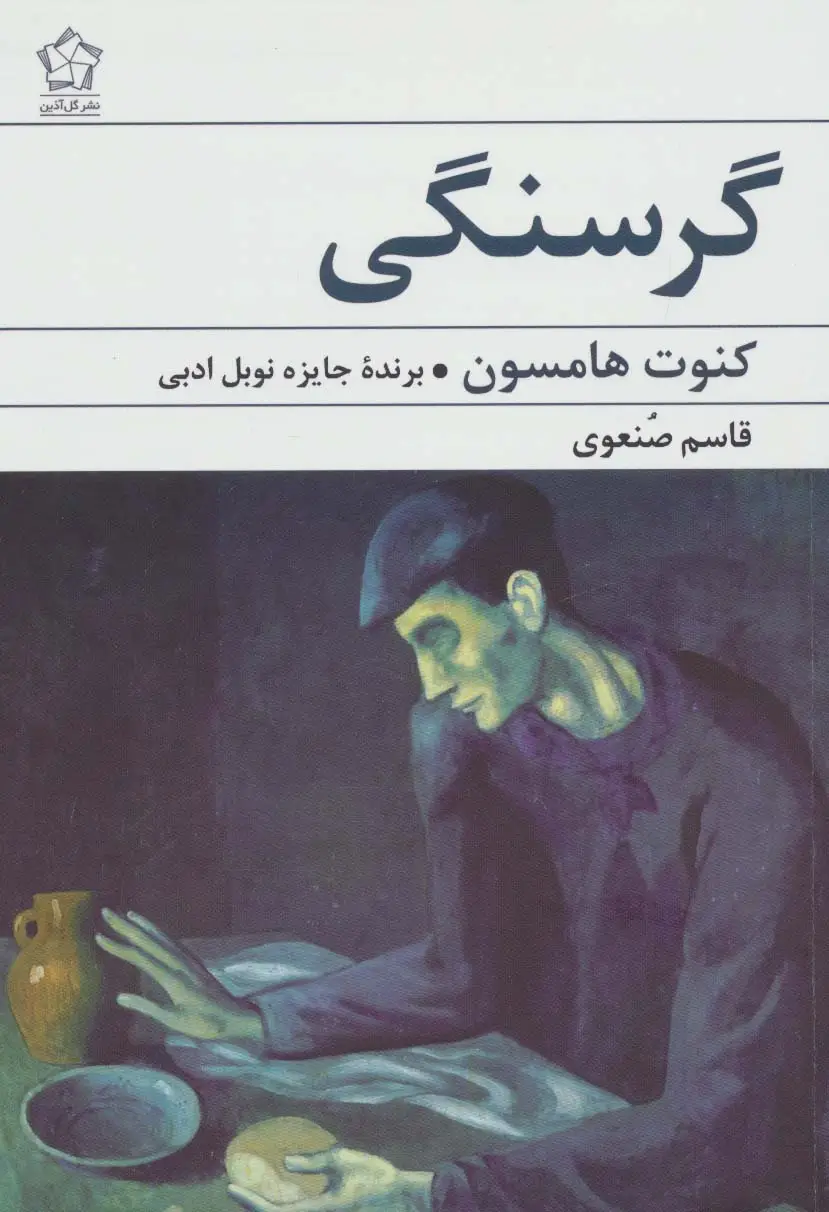 جلد کتاب گرسنگی