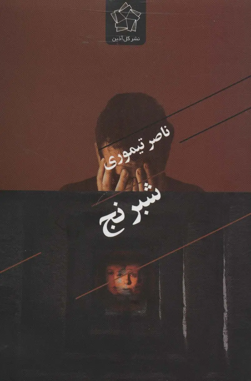 جلد کتاب شبرنج