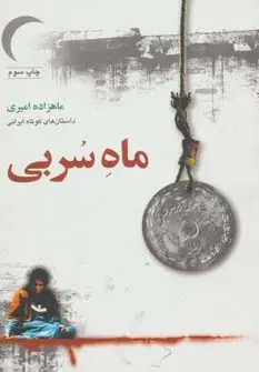 جلد کتاب ماه سربی (داستان های کوتاه ایرانی)