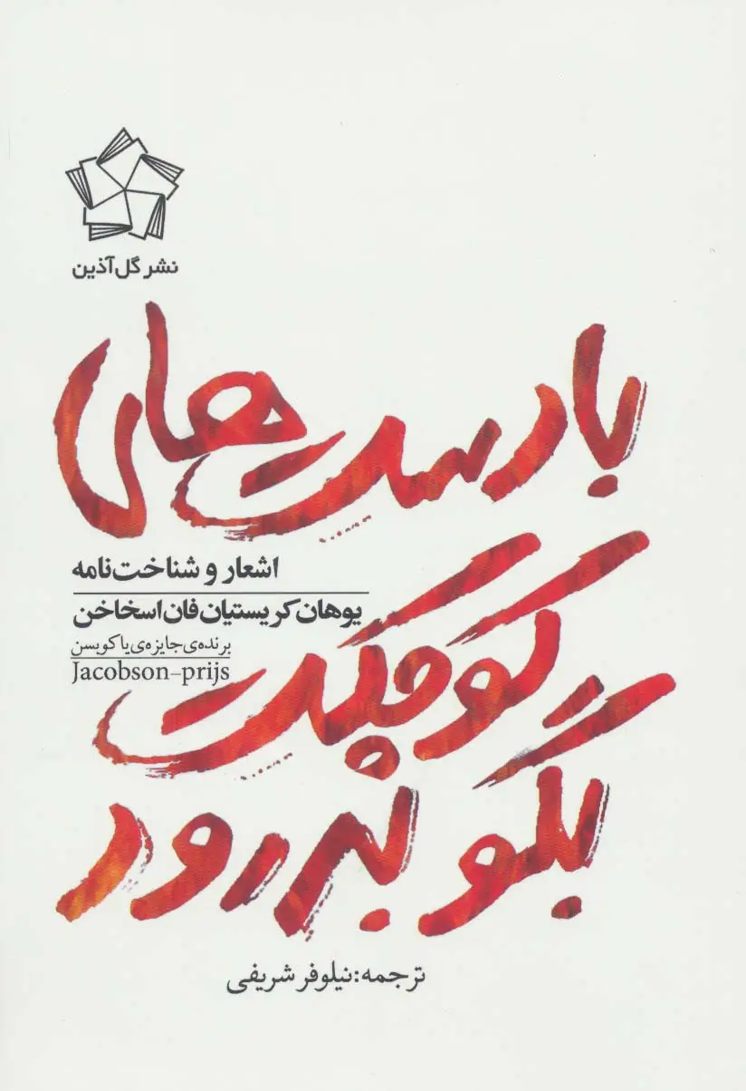 جلد کتاب با دست های کوچکت بگو بدرود (اشعار و شناخت نامه یوهان کریستیان فان اسخاخن)