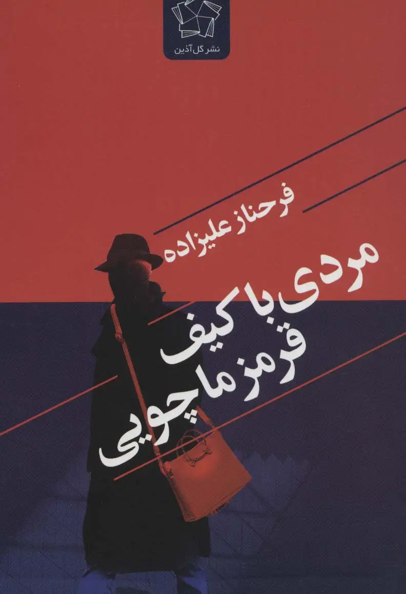 جلد کتاب مردی با کیف قرمز ماچویی