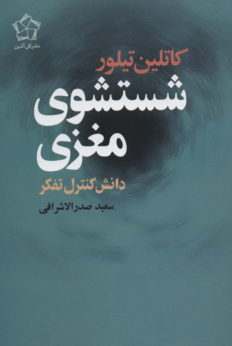 جلد کتاب شستشوی مغزی (دانش کنترل تفکر)