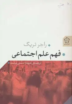 جلد کتاب فهم علم اجتماعی
