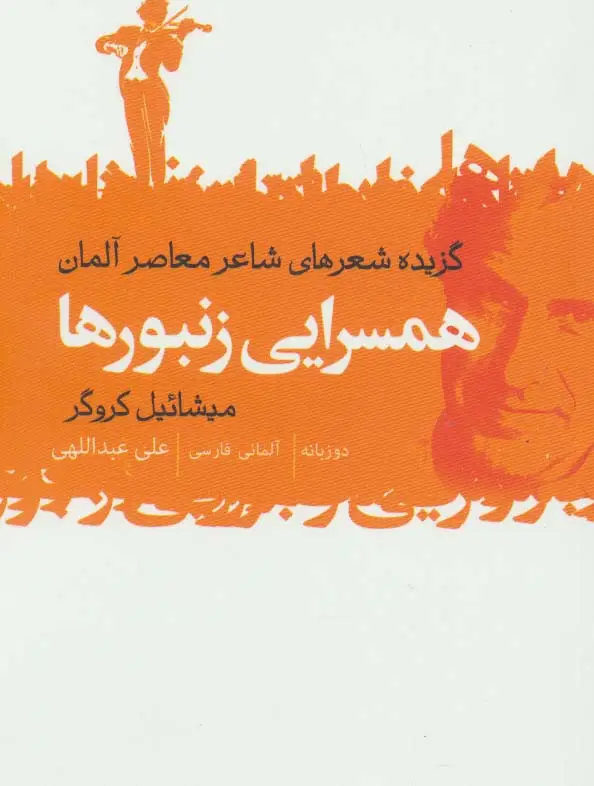 جلد کتاب همسرایی زنبورها (گزیده شعرهای شاعر معاصر آلمان)،(2زبانه)