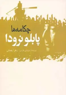 جلد کتاب چکامه ها نشر گل آذین