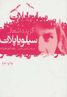 جلد کتاب گزیده اشعار سیلویا پلات (2زبانه)