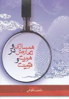 جلد کتاب همسازی و تعارض در هویت و قومیت