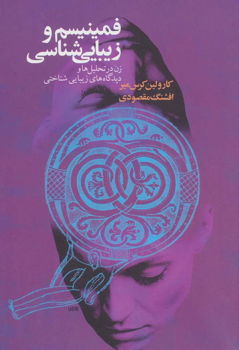 جلد کتاب فمینیسم و زیبایی شناسی (زن در تحلیل ها و دیدگاههای زیبایی شناختی) اثر کارولین کرس میر