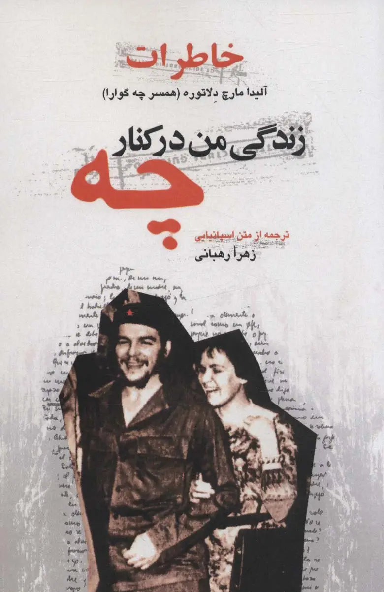 جلد کتاب زندگی من در کنار چه (خاطرات آلیدا مارچ دلاتوره (همسر چه گوارا))