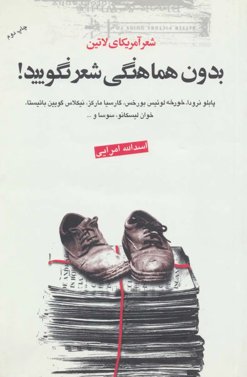 جلد کتاب بدون هماهنگی شعر نگویید! (شعر آمریکای لاتین)
