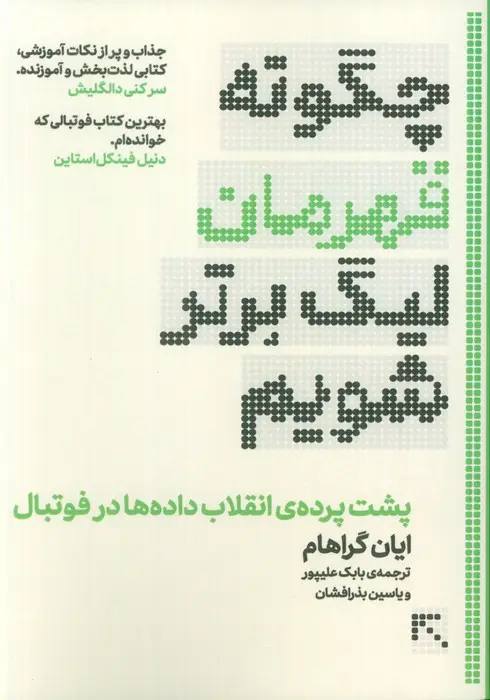 جلد کتاب چگونه قهرمان لیگ برتر شویم (پشت پرده ی انقلاب داده ها در فوتبال)