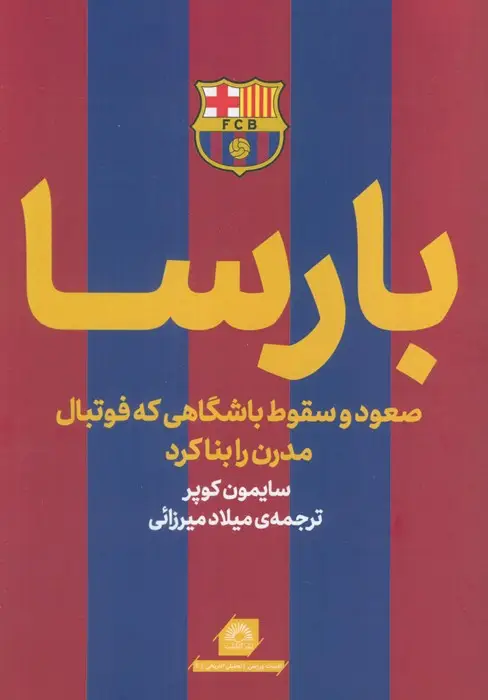 جلد کتاب بارسا (صعود و سقوط باشگاهی که فوتبال مدرن را بنا کرد)