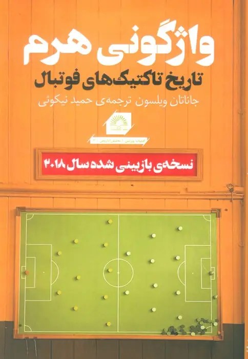 جلد کتاب واژگونی هرم (تاریخ تاکتیک های فوتبال)
