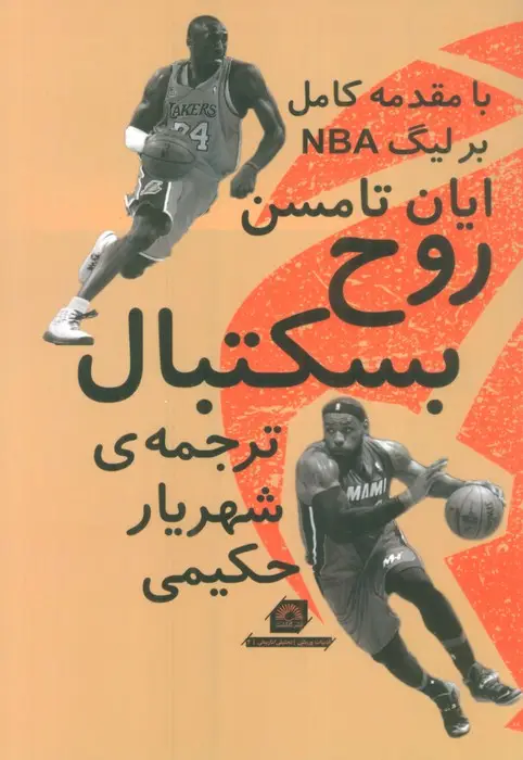 جلد کتاب روح بسکتبال