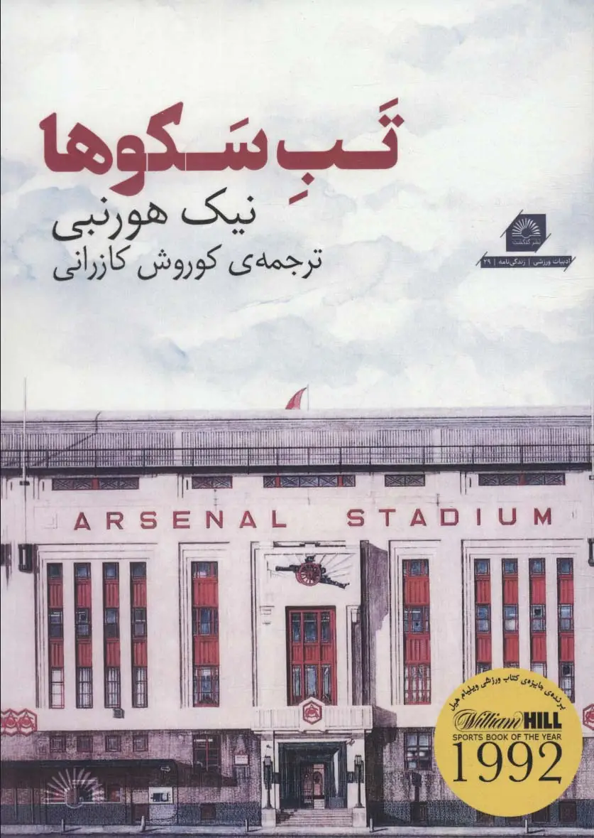 جلد کتاب تب سکوها (ادبیات ورزشی،زندگی نامه29)