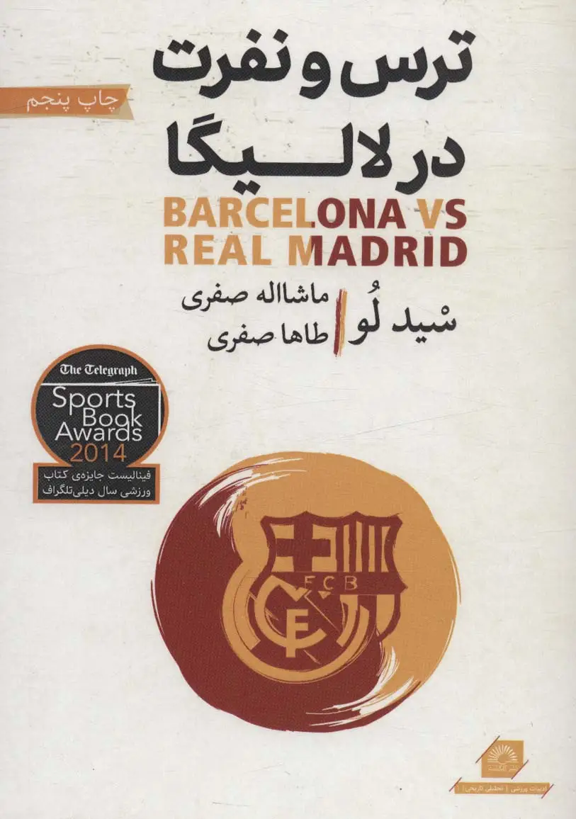 جلد کتاب ترس و نفرت در لالیگا (بارسلونا و رئال مادرید)