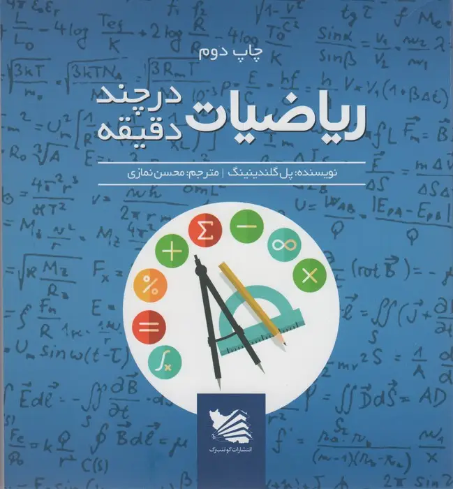 جلد کتاب ریاضی در چند دقیقه