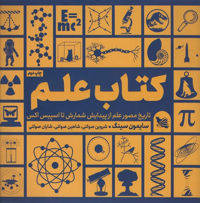 جلد کتاب کتاب علم (تاریخ مصور علم از پیدایش شمارش تا اسپیس اکس)