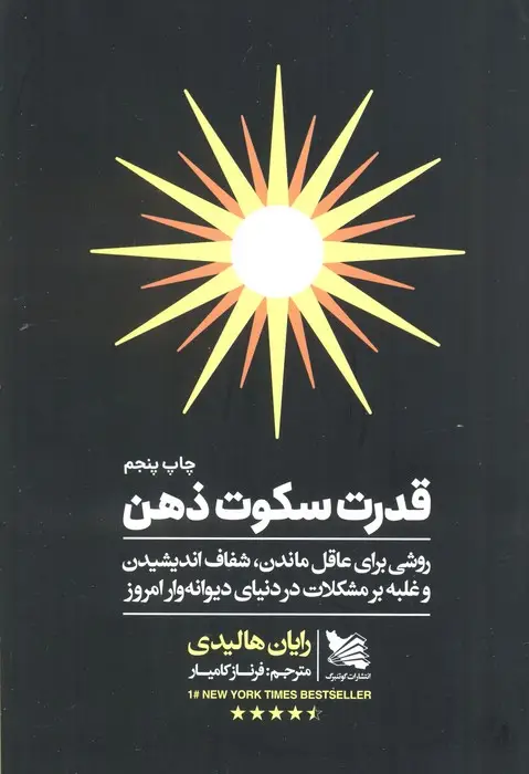 جلد کتاب قدرت سکوت ذهن (روشی برای عاقل ماندن،شفاف اندیشیدن و غلبه بر مشکلات در دنیای دیوانه وار امروز)