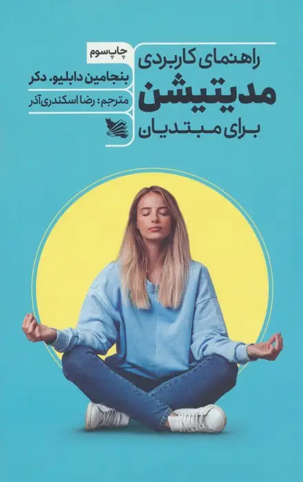 جلد کتاب راهنمای کاربردی مدیتیشن برای مبتدیان