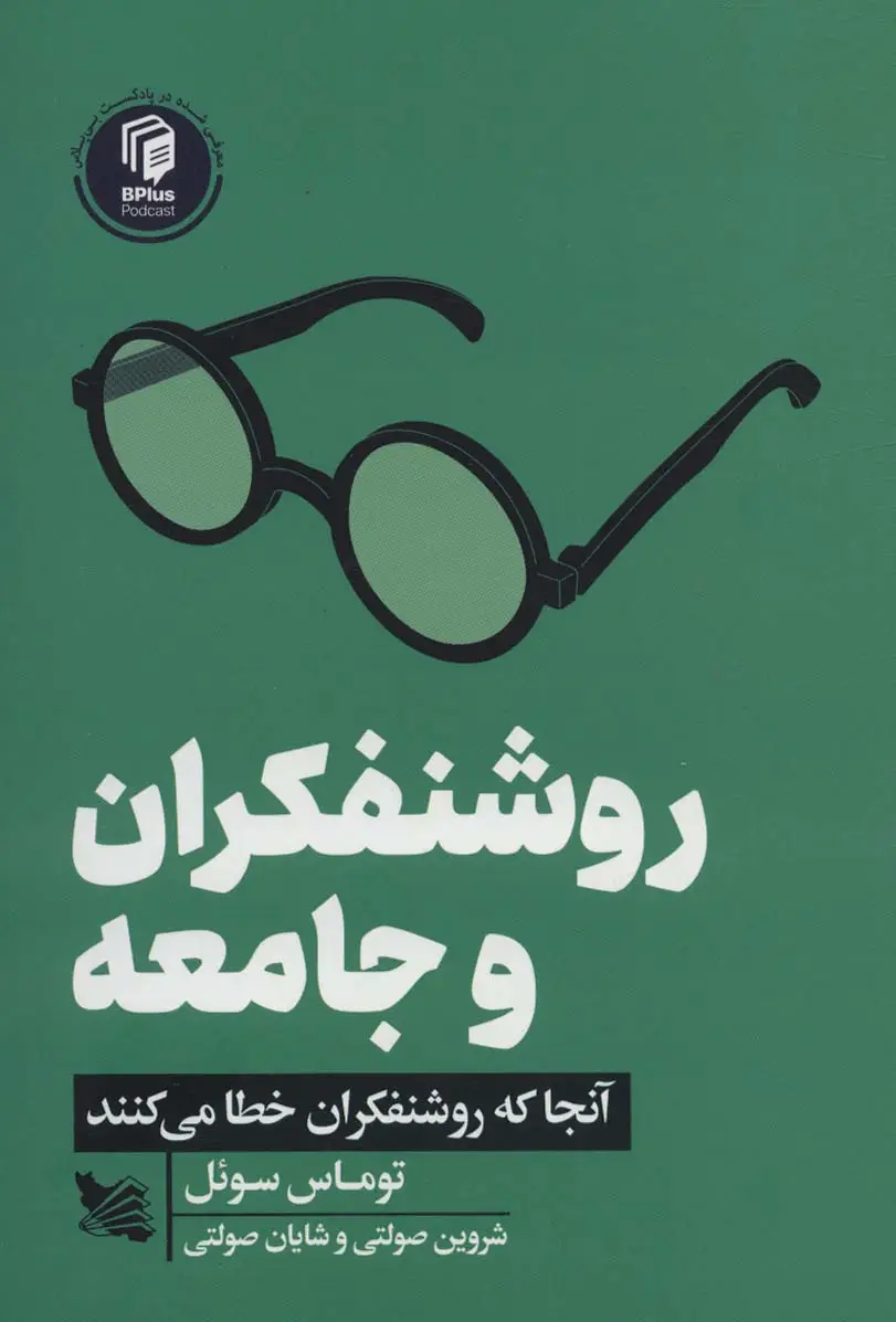 جلد کتاب روشنفکران و جامعه (آنجا که روشنفکران خطا می کنند)