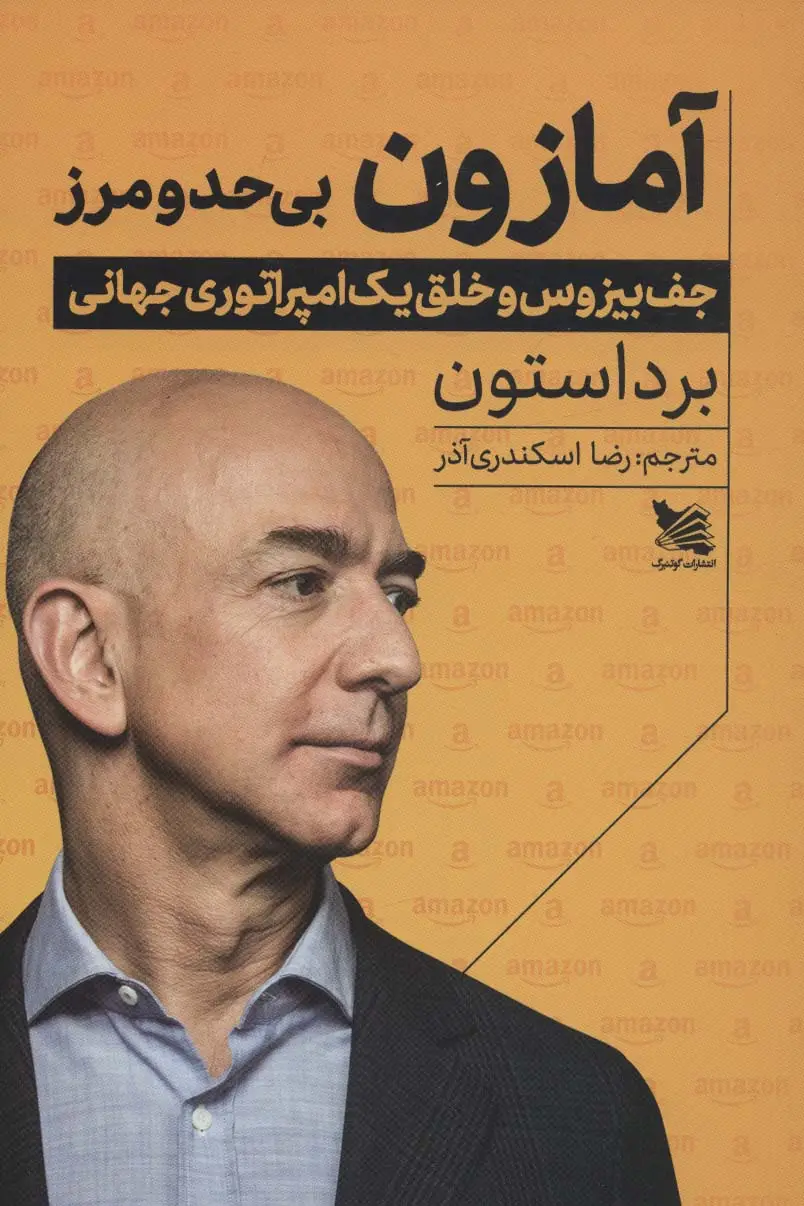 جلد کتاب آمازون بی حد و مرز (جف بیزوس و خلق یک امپراتوری جهانی)