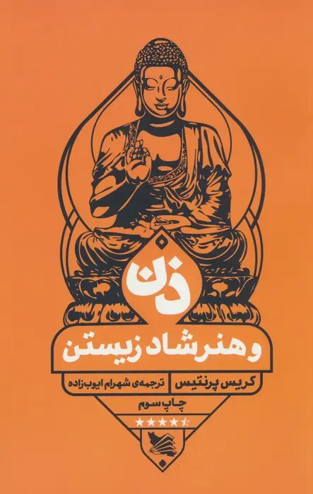 جلد کتاب ذن و هنر شاد زیستن