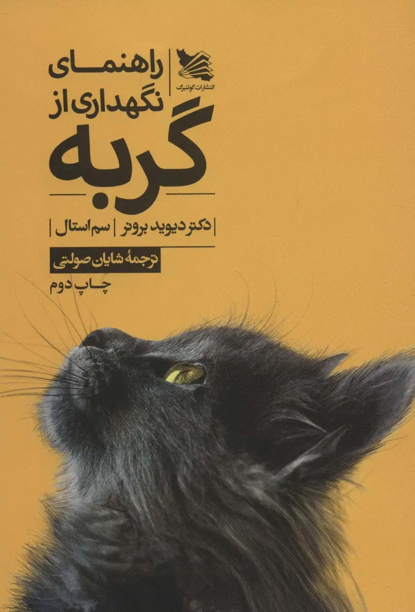 جلد کتاب راهنمای نگهداری از گربه