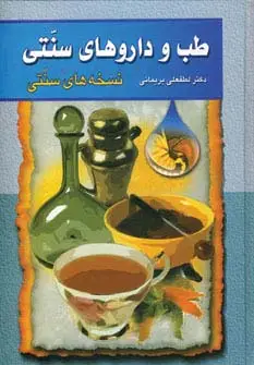 جلد کتاب طب و داروهای سنتی 1 (نسخه های سنتی)