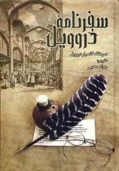 جلد کتاب سفرنامه دروویل