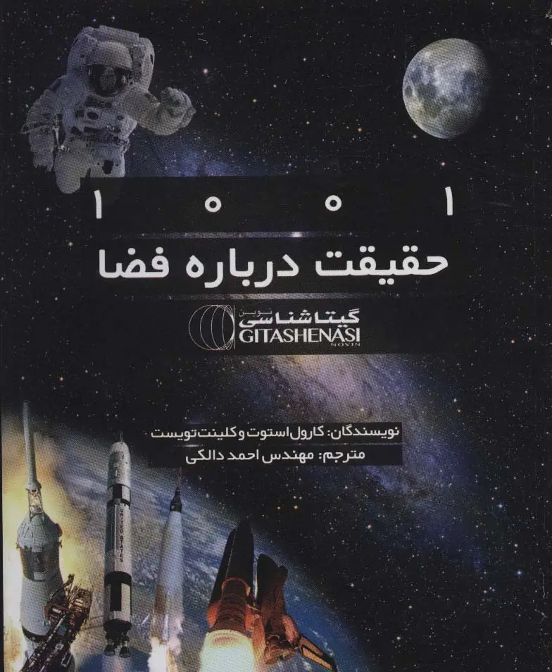 جلد کتاب 1001 حقیقت درباره فضا کد 1522(گلاسه)