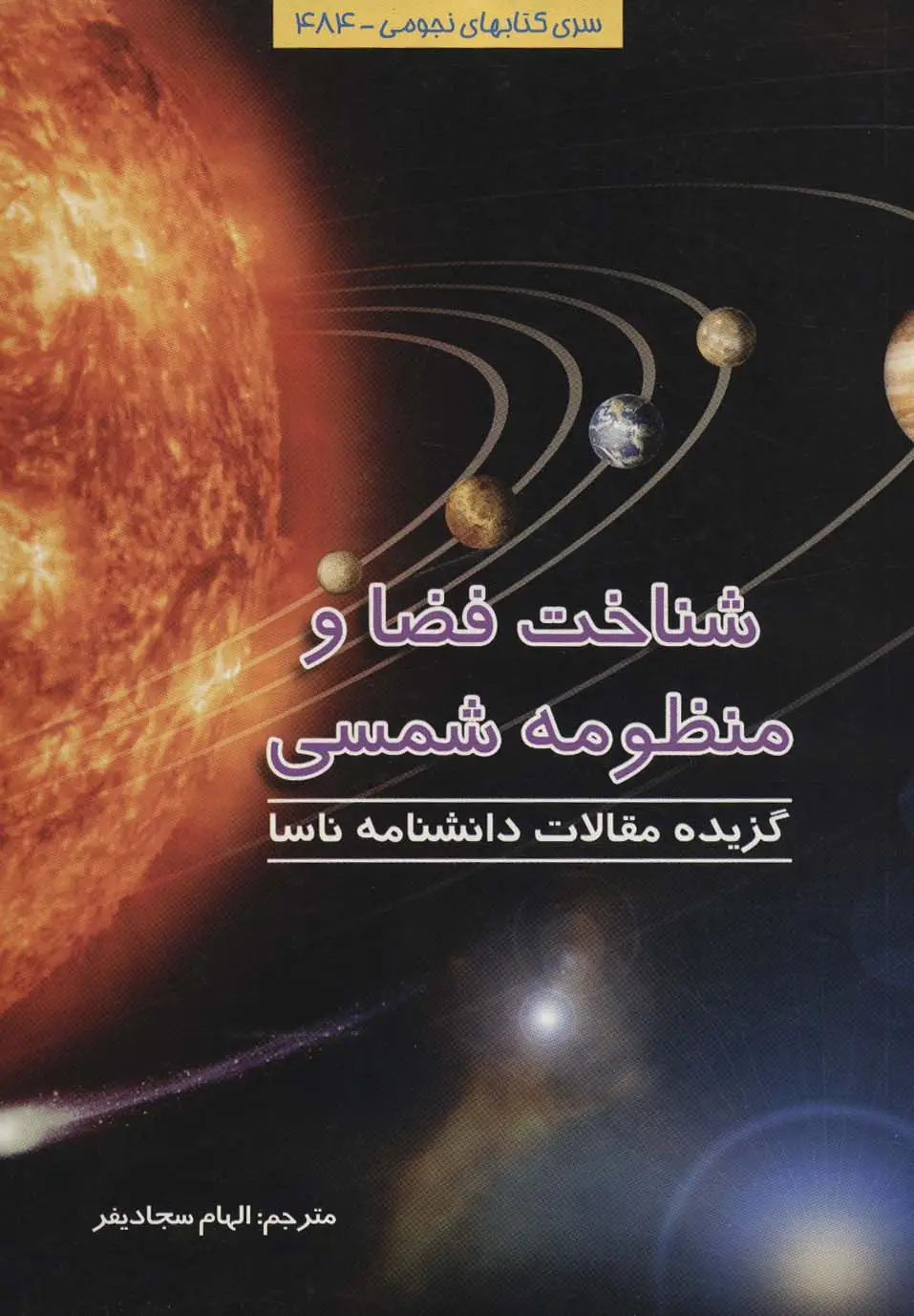 جلد کتاب شناخت فضا و منظومه شمسی (نجومی484)
